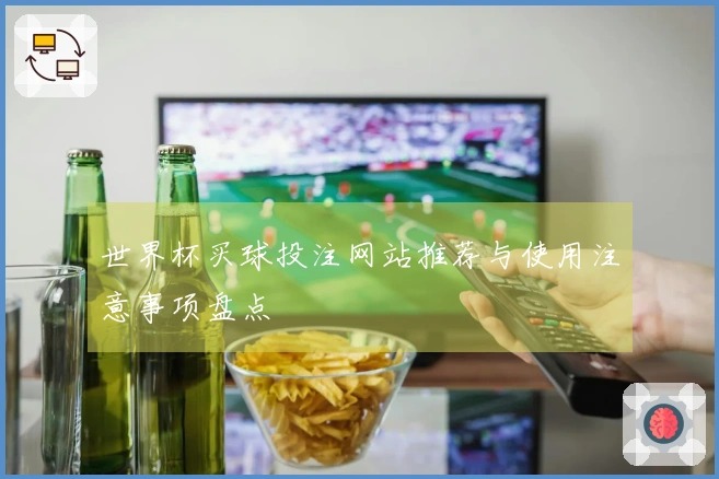 世界杯买球投注网站推荐与使用注意事项盘点