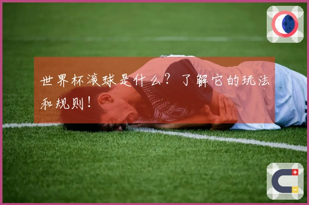 世界杯滚球是什么？了解它的玩法和规则！