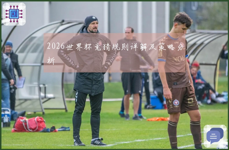 2026世界杯竞猜规则详解及策略分析
